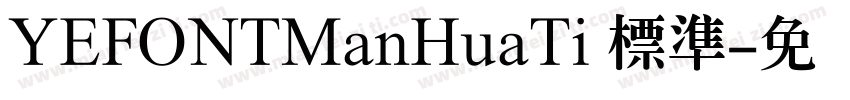 YEFONTManHuaTi 標準字体转换